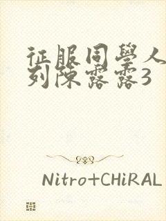 征服同学人妇系列陈露露3封面