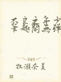 不良之年少轻狂笔趣阁无弹窗