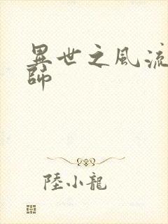异世之风流大发师封面
