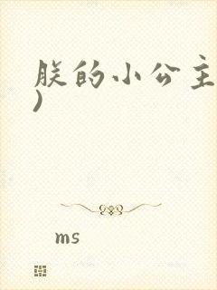 朕的小公主(H)