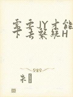 需要JY才能活下去系统H
