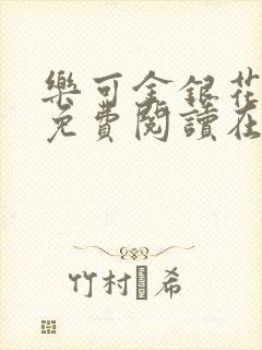 乐可金银花全文免费阅读在线阅读封面