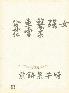公车系强女奷校花雪柔封面