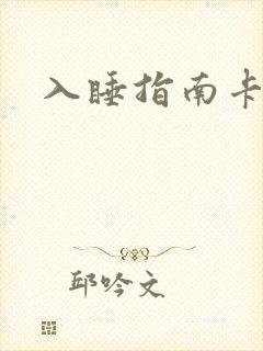 入睡指南卡比丘封面