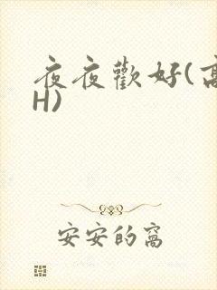 夜夜欢好(高 H)
