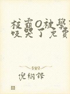 校霸O被学霸A咬哭了免费阅读