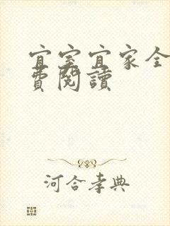 宜室宜家全文免费阅读封面