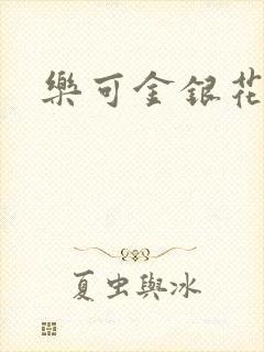 乐可金银花露封面