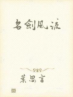 名剑风流