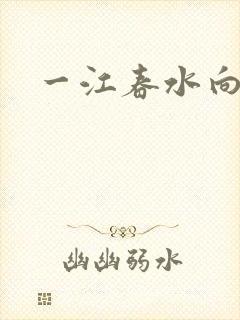 一江春水向东流