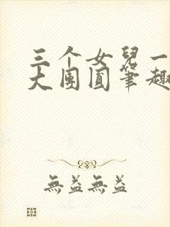 三个女儿一锅烩大团圆笔趣阁