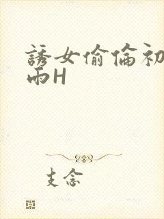 诱女偷伦初尝云雨H封面