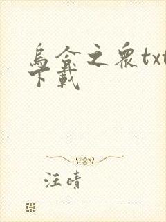 乌合之众txt下载