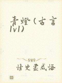 青灯 (古言 1v1)