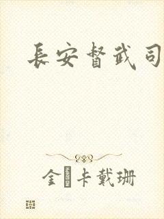 长安督武司