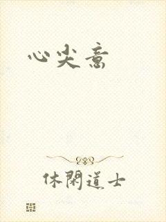 心尖意