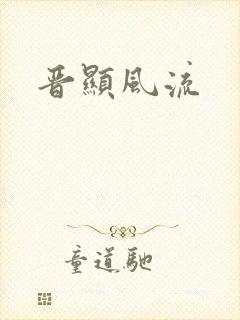 晋显风流封面