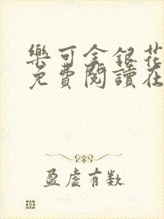 乐可金银花全文免费阅读在线13章