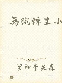 无职转生小说