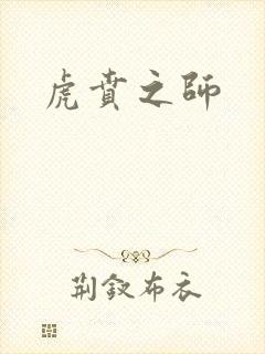 虎贲之师
