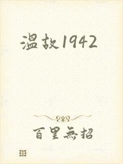 温故1942