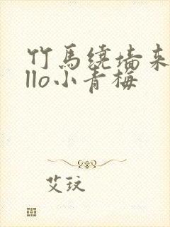 竹马绕墙来hello小青梅