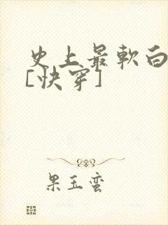 史上最软白月光[快穿]
