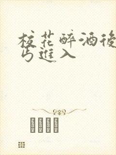 校花醉酒后被乞丐进入封面