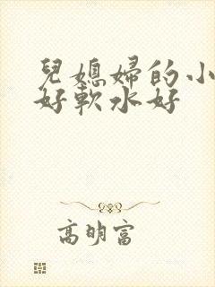 儿媳妇的小兔子好软水好