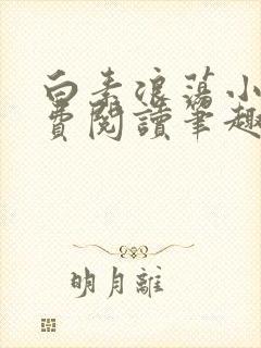 白素浪荡小说免费阅读笔趣阁