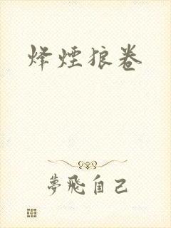 烽烟狼卷