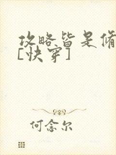 攻略皆是修罗场[快穿]