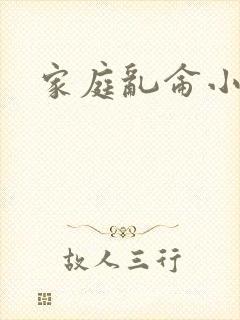 家庭乱仑小说