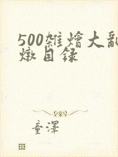 500杂烩大乱炖目录