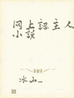 网上认主人调教小说