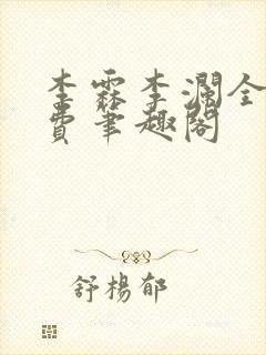 李霖李澜全文免费笔趣阁封面