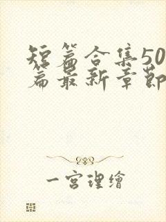短篇合集500篇最新章节笔趣阁免费阅读