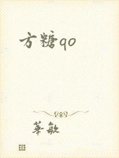 方糖qo