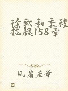 徐软和季程合不拢腿158章