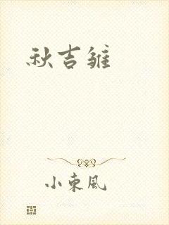 秋吉雏封面