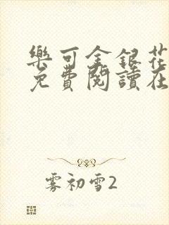 乐可金银花全文免费阅读在线音频封面