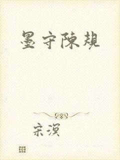 墨守陈规
