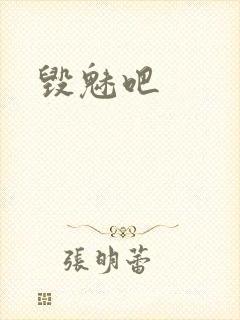 毁魅吧