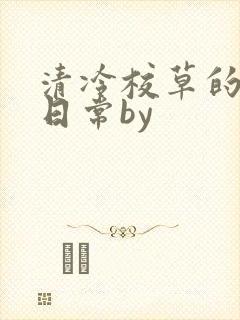清冷校草的抹布日常by