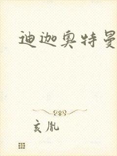 迪迦奥特曼小说封面