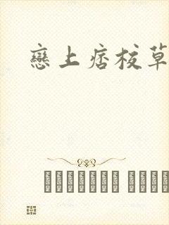 恋上痞校草