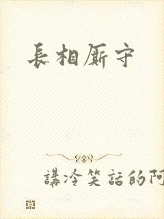 长相厮守
