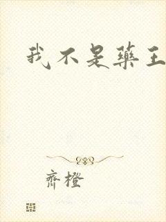 我不是药王