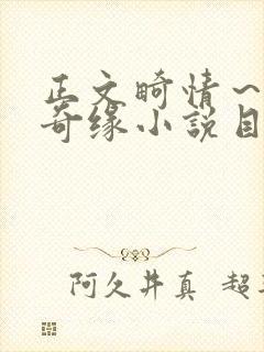 正文畸情～内裤奇缘小说目录