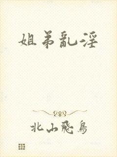 姐弟乱淫